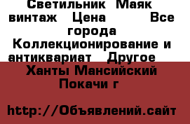 Светильник “Маяк“ винтаж › Цена ­ 350 - Все города Коллекционирование и антиквариат » Другое   . Ханты-Мансийский,Покачи г.
